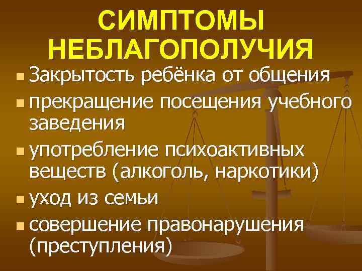  СИМПТОМЫ НЕБЛАГОПОЛУЧИЯ n Закрытость ребёнка от общения n прекращение посещения учебного заведения n