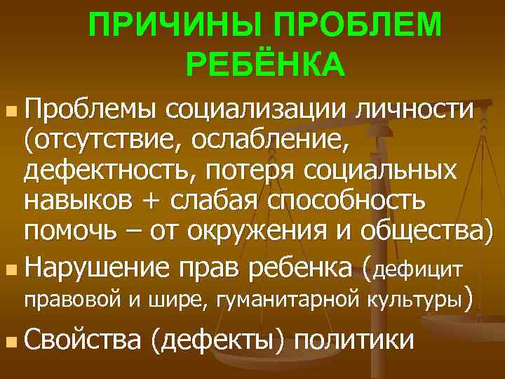  ПРИЧИНЫ ПРОБЛЕМ РЕБЁНКА n Проблемы социализации личности (отсутствие, ослабление, дефектность, потеря социальных навыков