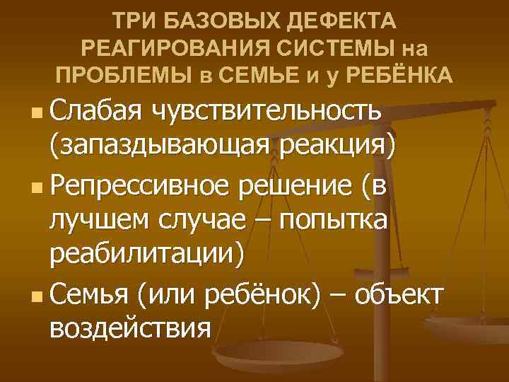  ТРИ БАЗОВЫХ ДЕФЕКТА РЕАГИРОВАНИЯ СИСТЕМЫ на ПРОБЛЕМЫ в СЕМЬЕ и у РЕБЁНКА n