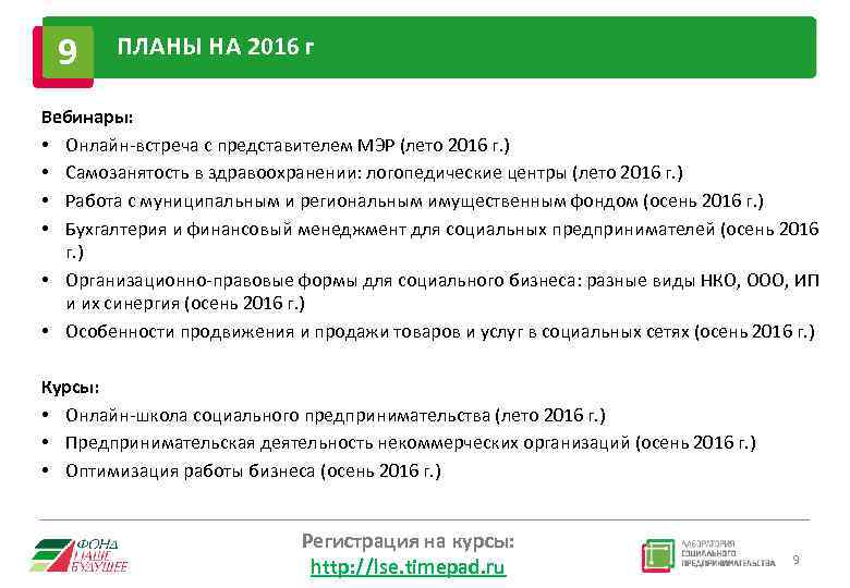  9 ПЛАНЫ НА 2016 г Вебинары: • Онлайн-встреча с представителем МЭР (лето 2016