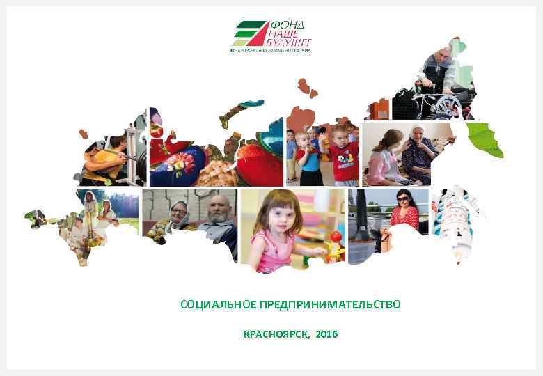 СОЦИАЛЬНОЕ ПРЕДПРИНИМАТЕЛЬСТВО   КРАСНОЯРСК, 2016 