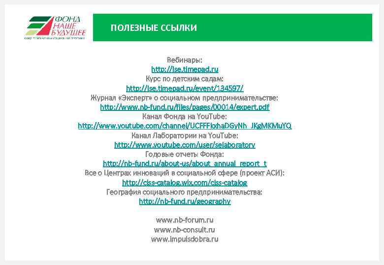   ПОЛЕЗНЫЕ ССЫЛКИ      Вебинары:    