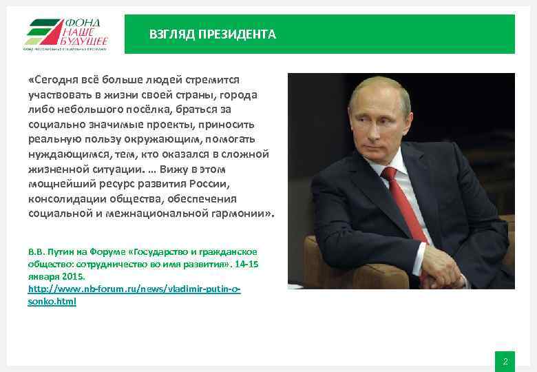      ВЗГЛЯД ПРЕЗИДЕНТА  «Сегодня всё больше людей стремится участвовать