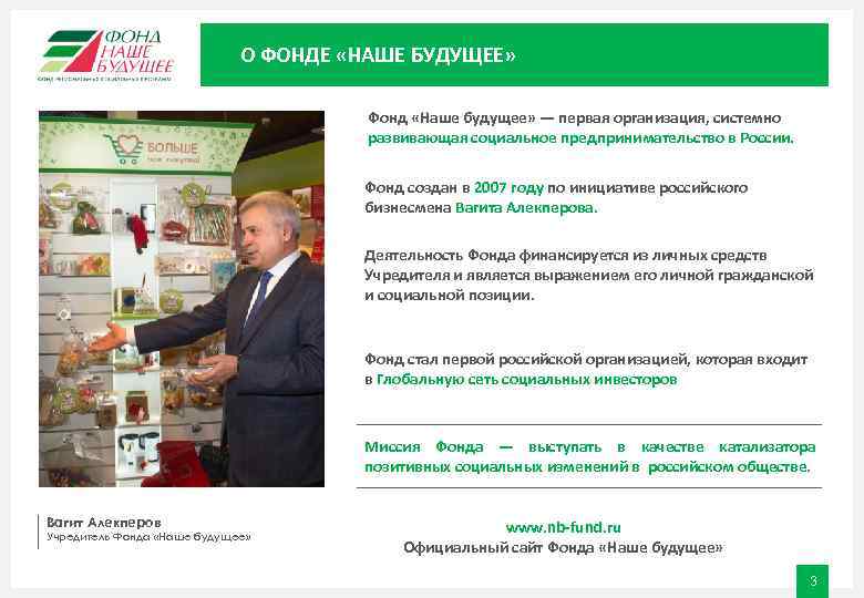      О ФОНДЕ «НАШЕ БУДУЩЕЕ»     