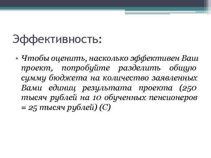 Эффективность:  • Чтобы оценить, насколько эффективен Ваш  проект, попробуйте разделить общую 