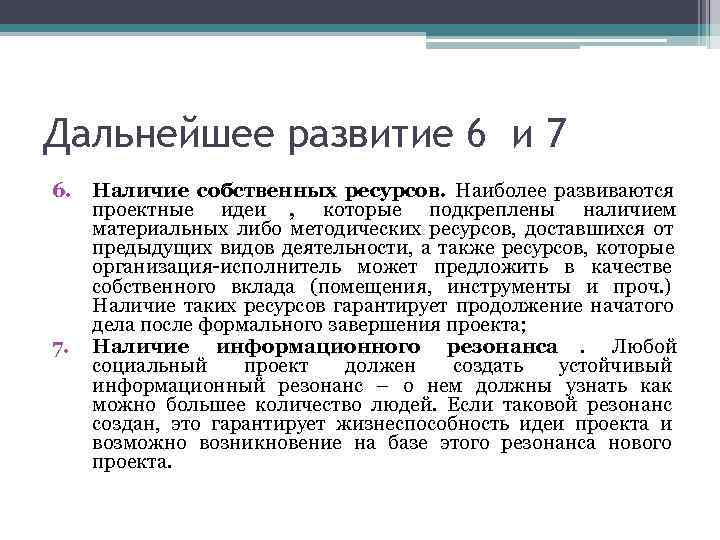 Дальнейшее развитие 6 и 7 6.  Наличие собственных ресурсов. Наиболее развиваются проектные идеи