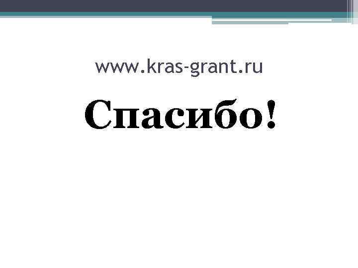 www. kras-grant. ru Спасибо! 