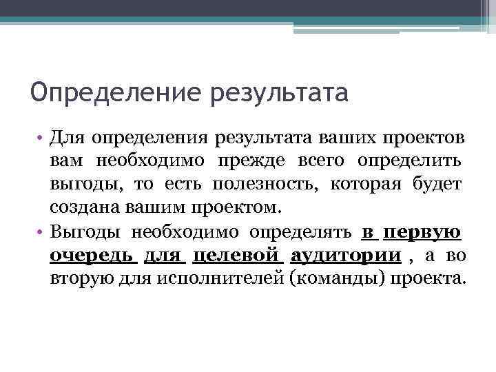 Результат это определение проекта