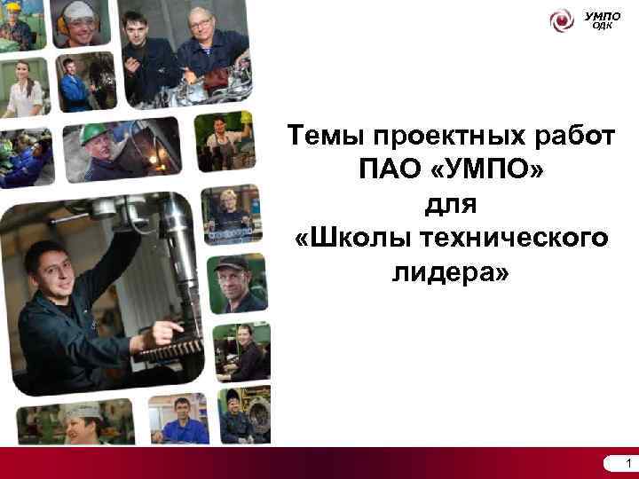    УМПО    ОДК Темы проектных работ ПАО «УМПО» 