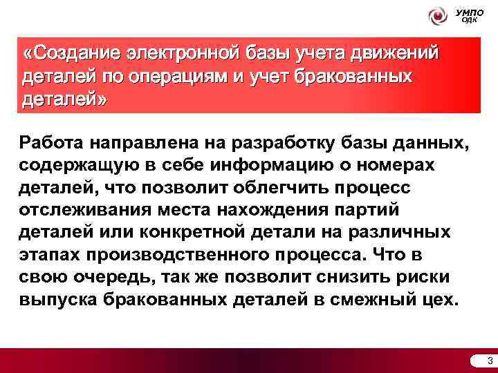     УМПО     ОДК «Создание электронной базы учета