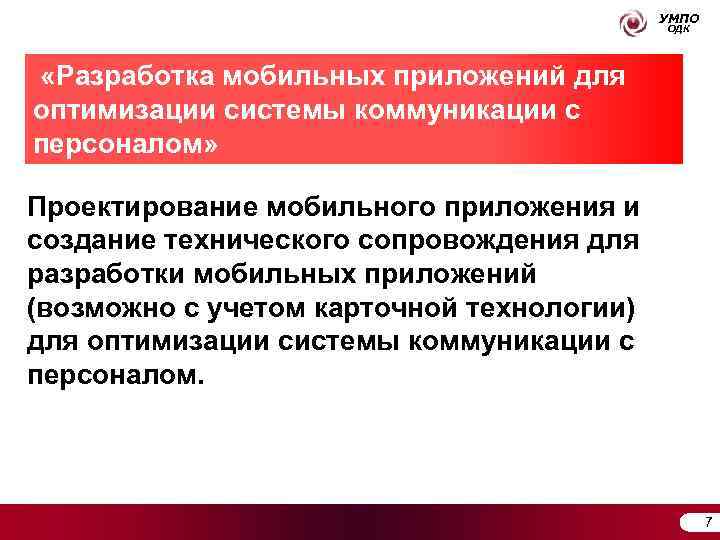     УМПО    ОДК «Разработка мобильных приложений для оптимизации