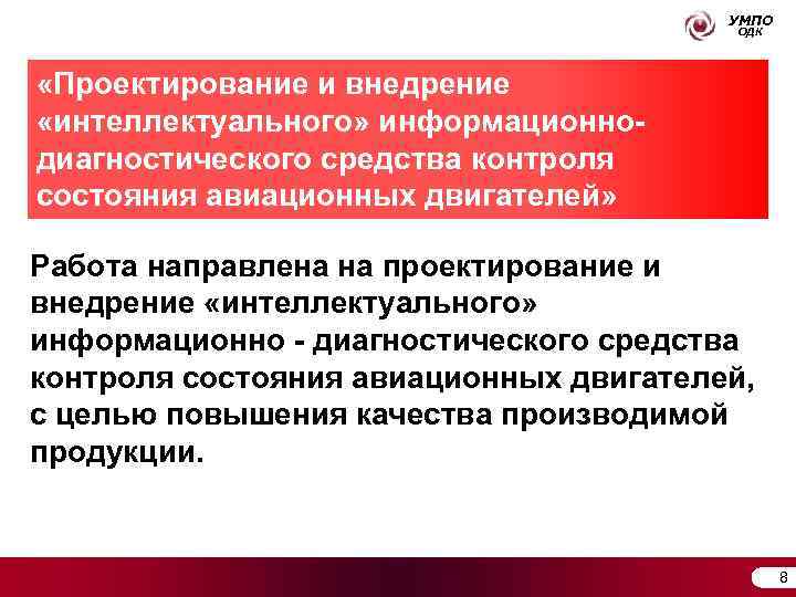     УМПО       ОДК «Проектирование и