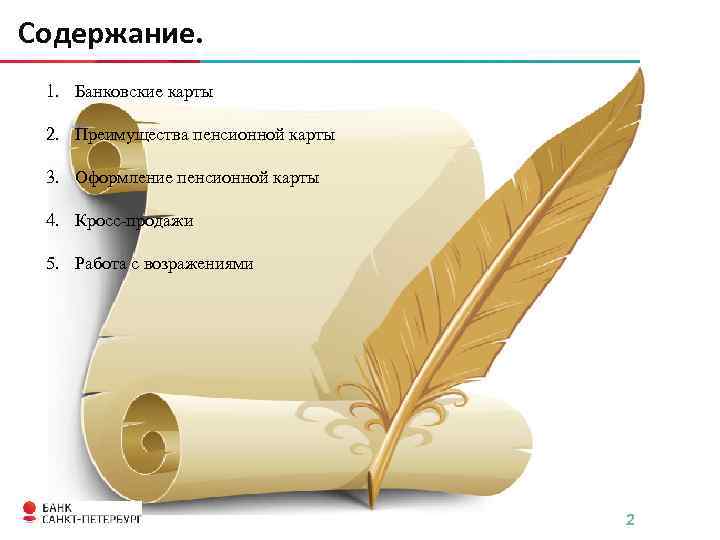 Содержание. 1. Банковские карты 2. Преимущества пенсионной карты 3. Оформление пенсионной карты 4. Кросс-продажи