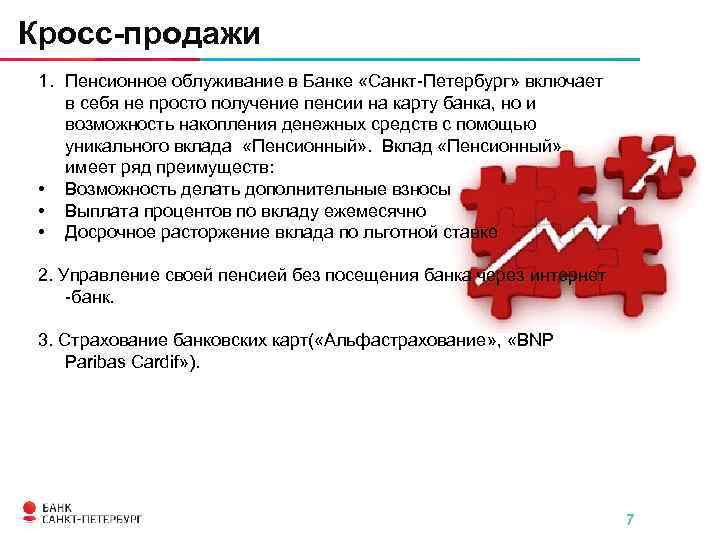 Кросс-продажи 1. Пенсионное облуживание в Банке «Санкт-Петербург» включает в себя не просто получение пенсии