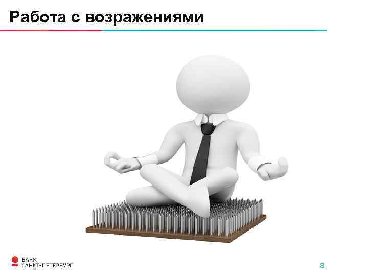 Работа с возражениями 8 