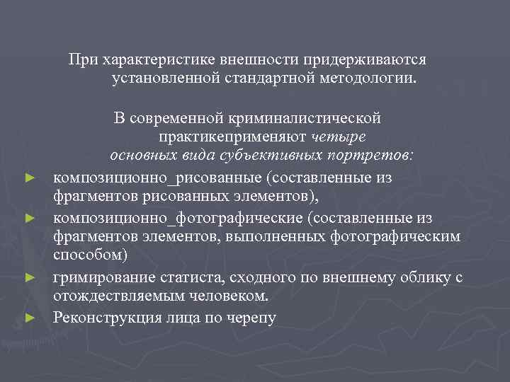 Характеристики облика. Понятие субъективного портрета. Виды субъективных портретов. Порядок составления субъективного портрета. Словесный и субъективный портрет.