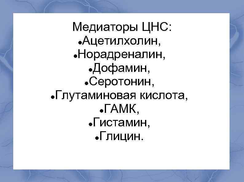 Медиаторы нервной системы