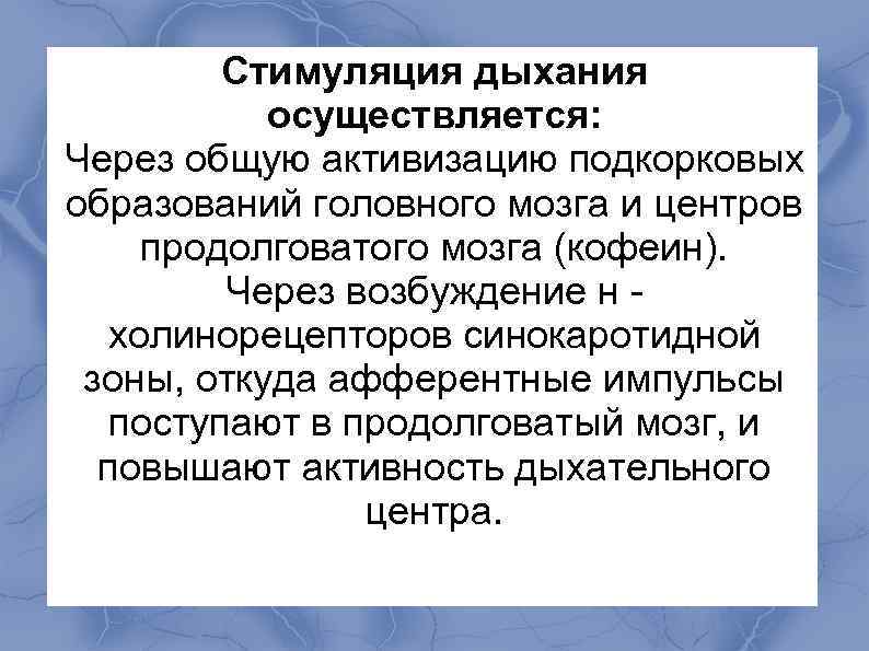  Стимуляция дыхания осуществляется: Через общую активизацию подкорковых образований головного мозга и центров продолговатого