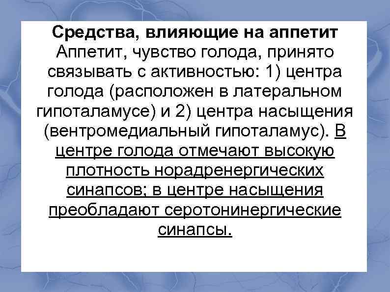 Средства влияющие на аппетит фармакология презентация