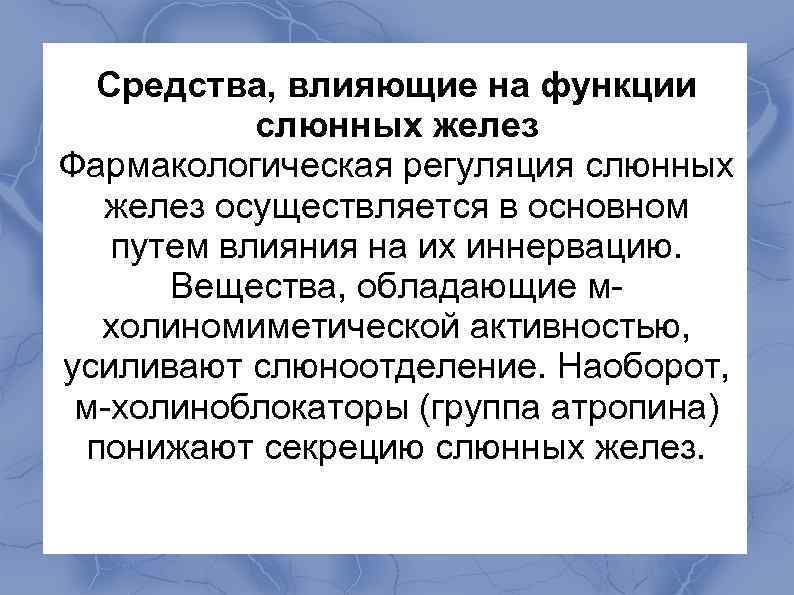  Средства, влияющие на функции слюнных желез Фармакологическая регуляция слюнных желез осуществляется в основном