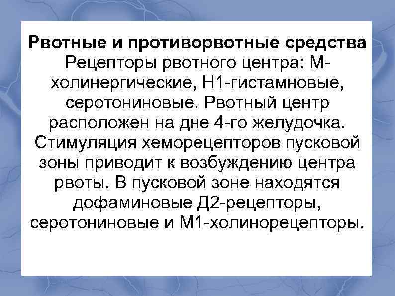 Рвотные и противорвотные средства Рецепторы рвотного центра: М- холинергические, Н 1 -гистамновые, серотониновые. Рвотный