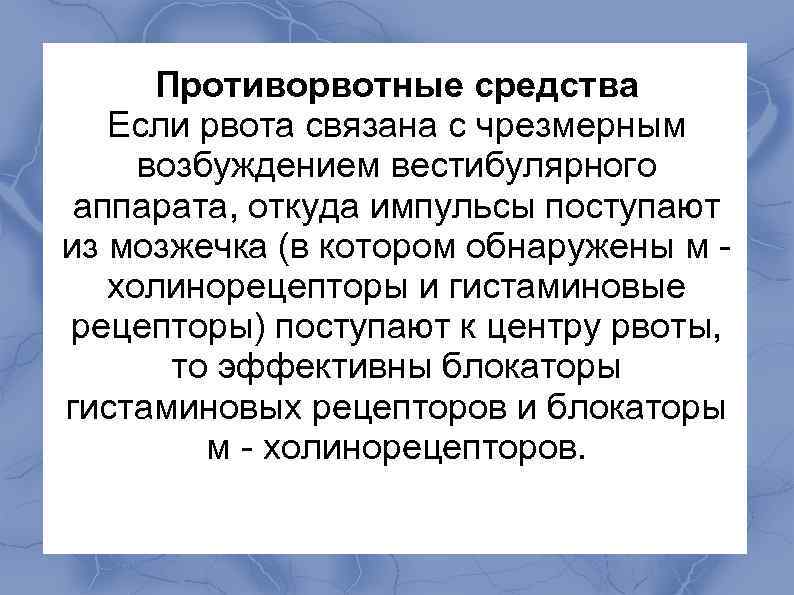  Противорвотные средства Если рвота связана с чрезмерным возбуждением вестибулярного аппарата, откуда импульсы поступают