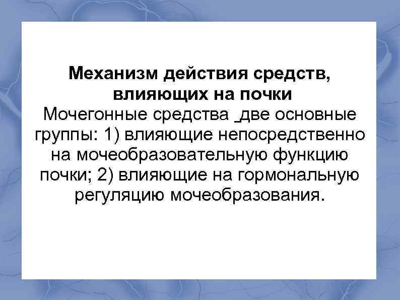  Механизм действия средств, влияющих на почки Мочегонные средства две основные группы: 1) влияющие