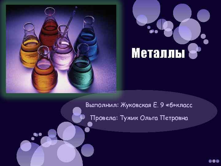    Металлы  Выполнил: Жуковская Е. 9 «б» класс  Провела: Тужик