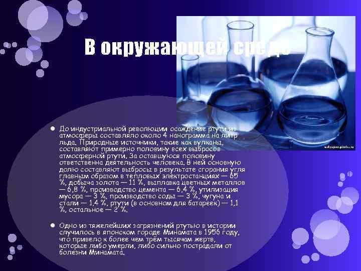    В окружающей среде До индустриальной революции осаждение ртути из  атмосферы