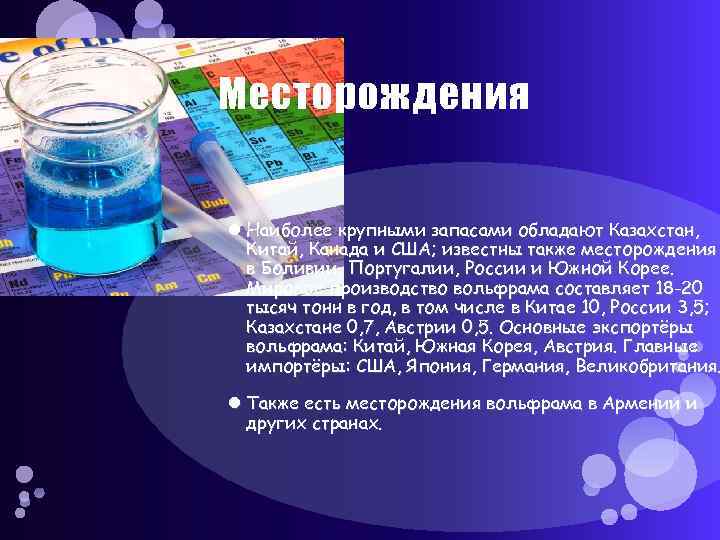 Месторождения Наиболее крупными запасами обладают Казахстан,  Китай, Канада и США; известны также месторождения