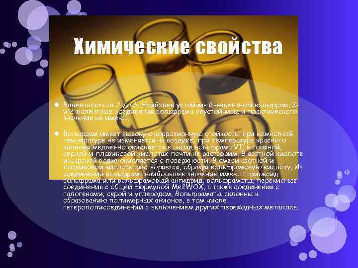  Химические свойства  Валентность от 2 до 6. Наиболее устойчив 6 -валентный вольфрам.