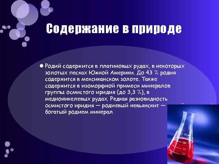  Содержание в природе  Родий содержится в платиновых рудах, в некоторых  золотых