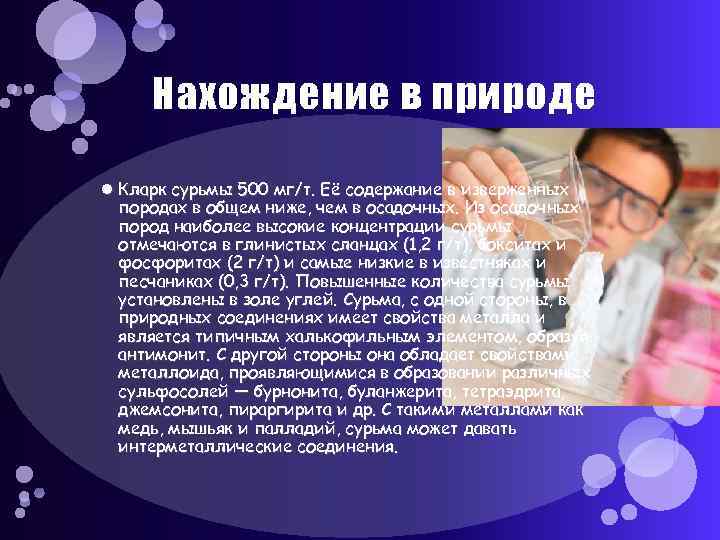  Нахождение в природе  Кларк сурьмы 500 мг/т. Её содержание в изверженных 