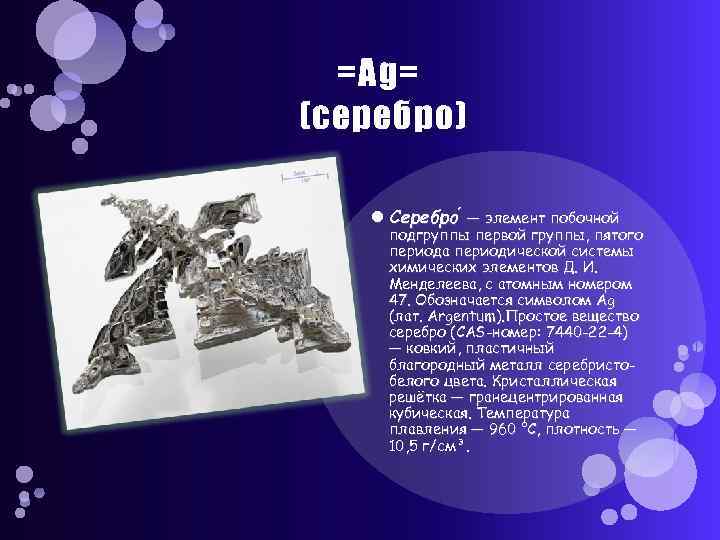 Ag серебро. Серебро элемент. AG серебро химия. Серебро как простое вещество. Аргентум это простое вещество?.