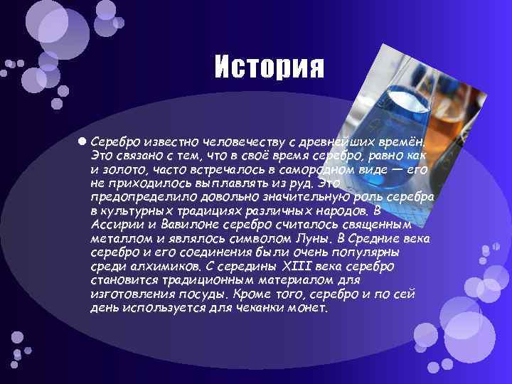      История  Серебро известно человечеству с древнейших времён. 