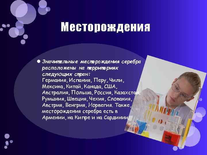   Месторождения  Значительные месторождения серебра  расположены на территориях  следующих стран: