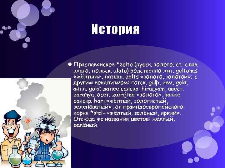   История  Праславянское *zolto (русск. золото, ст. -слав.  злато, польск. złoto)