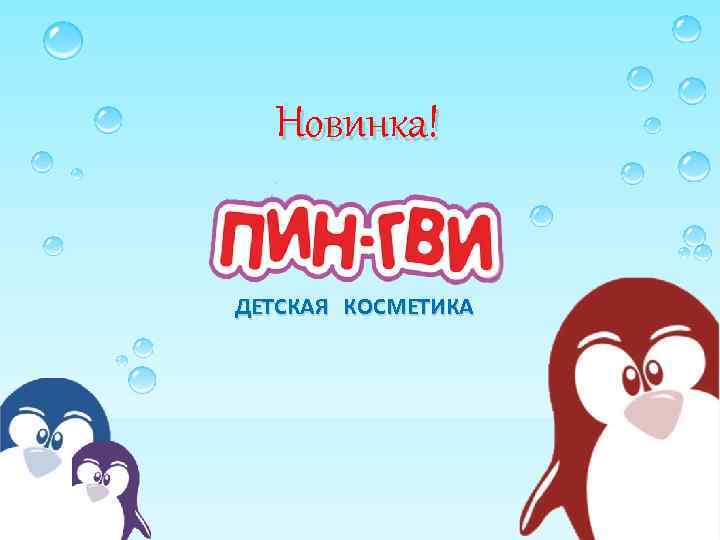  Новинка! ДЕТСКАЯ КОСМЕТИКА 