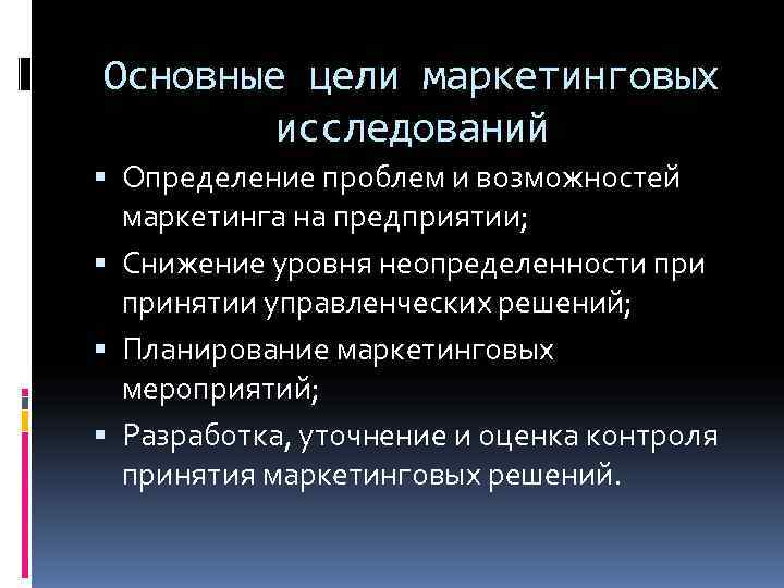 Цели маркетинговых исследований. Основные цели маркетинговых исследований. Перечислите цели маркетинговых исследований. Цель исследования маркетинга. Цели и задачи плана маркетинговых исследований.