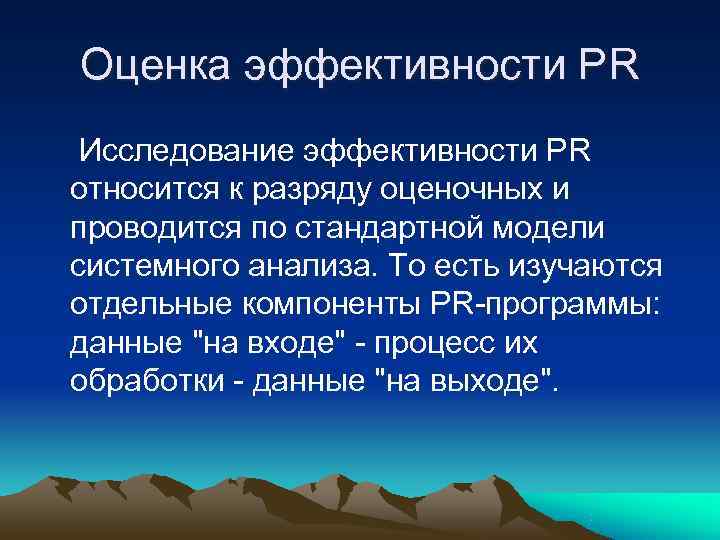  Оценка эффективности PR Исследование эффективности PR относится к разряду оценочных и проводится по