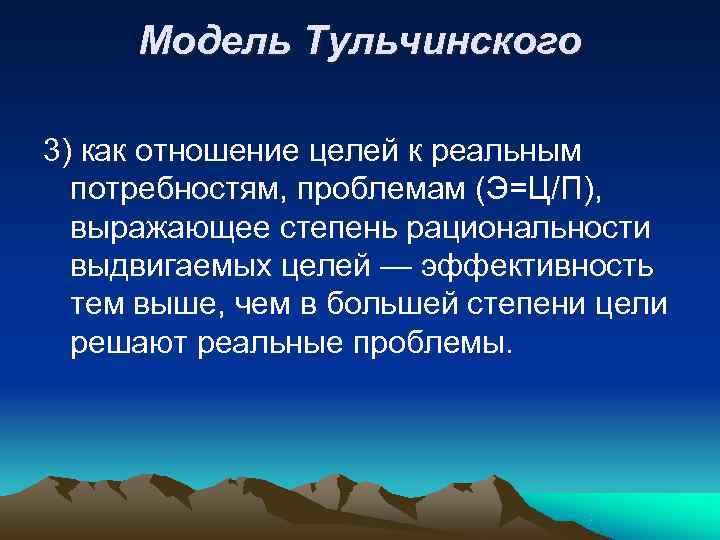  Модель Тульчинского 3) как отношение целей к реальным  потребностям, проблемам (Э=Ц/П), выражающее