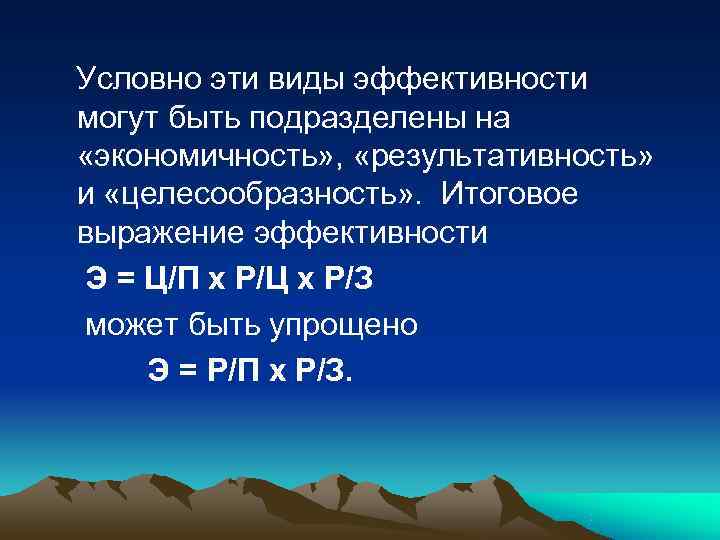      Условно эти виды эффективности могут быть подразделены на «экономичность»