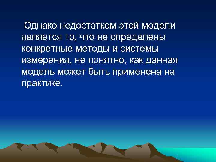   Однако недостатком этой модели является то, что не определены конкретные методы и