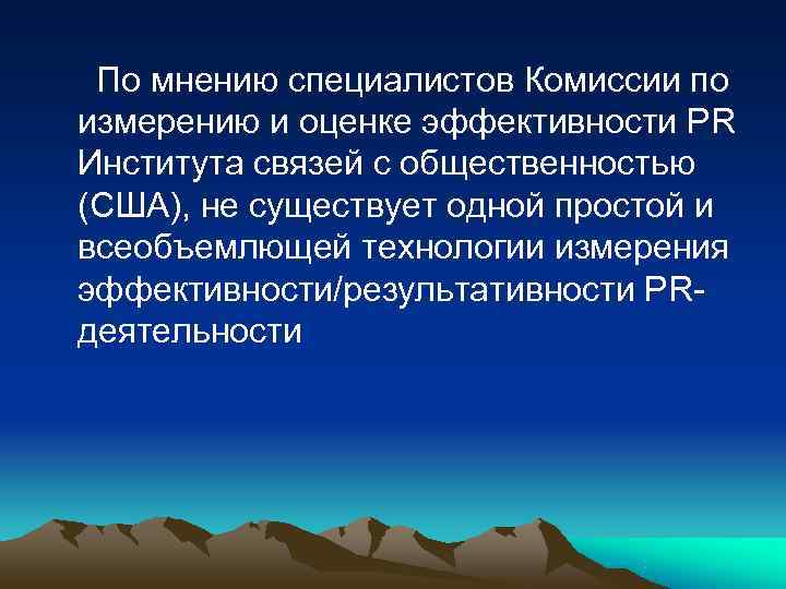  По мнению специалистов Комиссии по измерению и оценке эффективности PR Института связей с