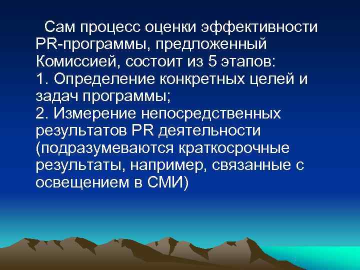  Сам процесс оценки эффективности PR-программы, предложенный Комиссией, состоит из 5 этапов: 1. Определение