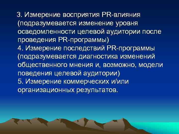   3. Измерение восприятия PR-влияния (подразумевается изменение уровня осведомленности целевой аудитории после проведения