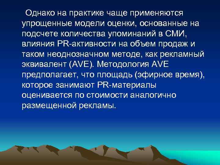  Однако на практике чаще применяются упрощенные модели оценки, основанные на подсчете количества упоминаний