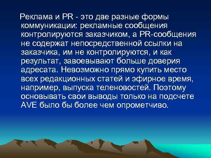   Реклама и PR - это две разные формы коммуникации: рекламные сообщения контролируются