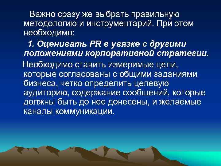  Важно сразу же выбрать правильную методологию и инструментарий. При этом необходимо:  1.