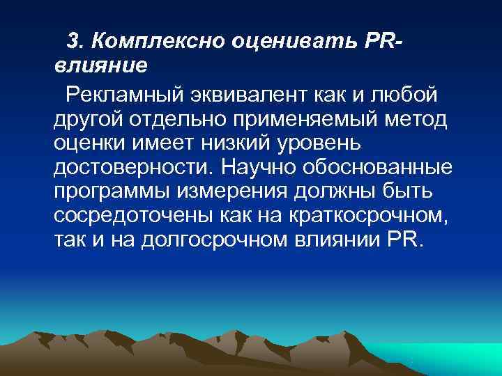  3. Комплексно оценивать PR-  влияние  Рекламный эквивалент как и любой другой